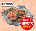 〈びた屋謹製〉びた手羽