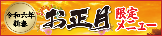 お正月限定メニュー