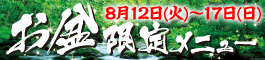 お盆限定メニュー